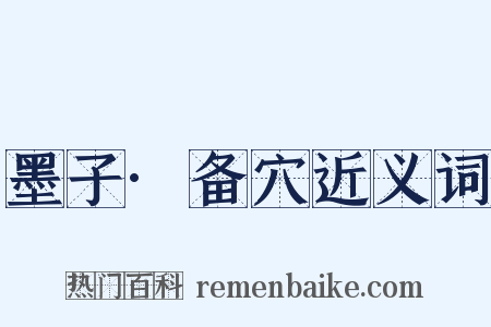 墨子·备穴近义词是什么意思的图片